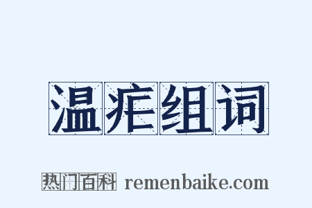 温疟组词是什么意思的图片